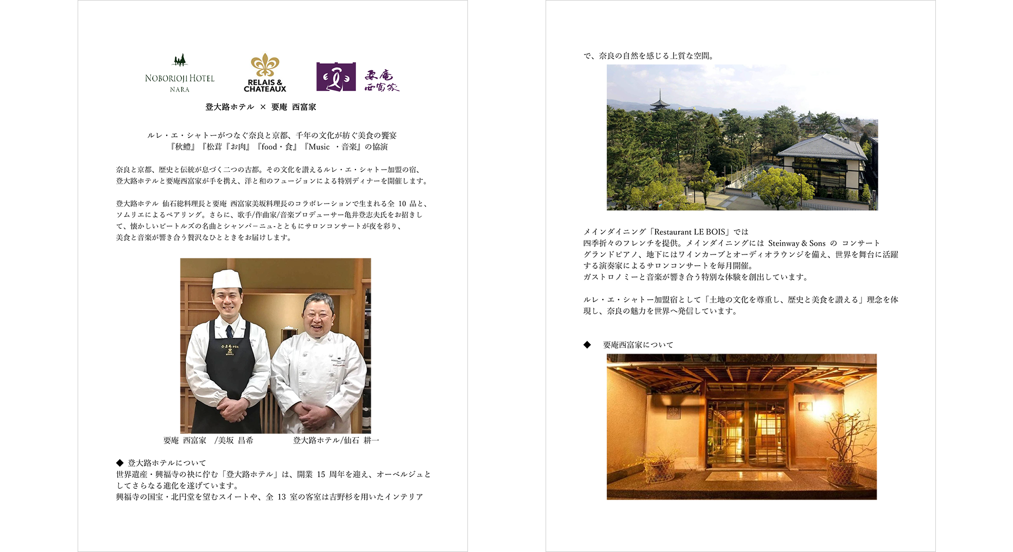 第2弾　イベント開催のお知らせ　登大路ホテル×要庵西富家　ルレ・エ・シャトーがつなぐ奈良と京都、千年の文化が紡ぐ美食の饗宴（1月12日）